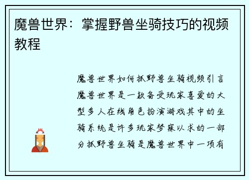 魔兽世界：掌握野兽坐骑技巧的视频教程