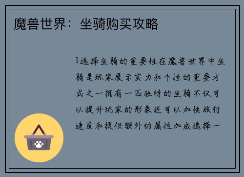 魔兽世界：坐骑购买攻略