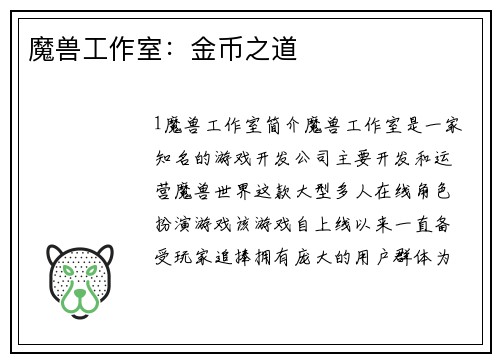 魔兽工作室：金币之道