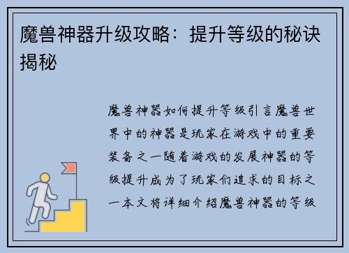 魔兽神器升级攻略：提升等级的秘诀揭秘