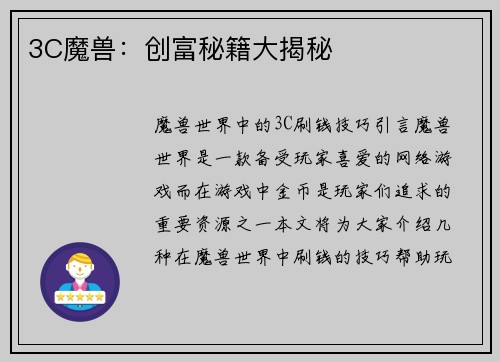 3C魔兽：创富秘籍大揭秘