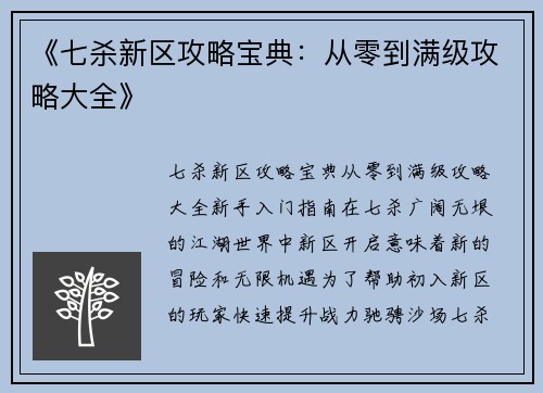 《七杀新区攻略宝典：从零到满级攻略大全》