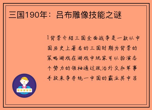 三国190年：吕布雕像技能之谜