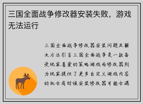 三国全面战争修改器安装失败，游戏无法运行