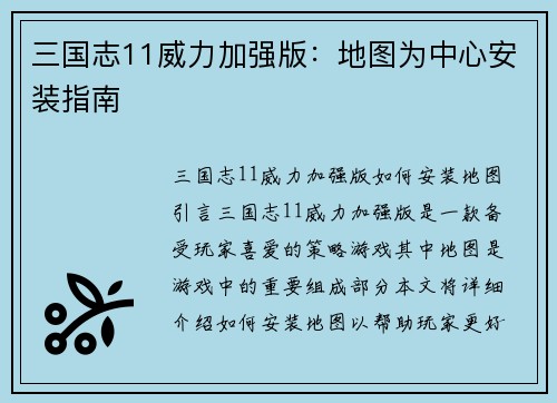 三国志11威力加强版：地图为中心安装指南