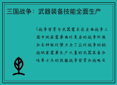 三国战争：武器装备技能全面生产