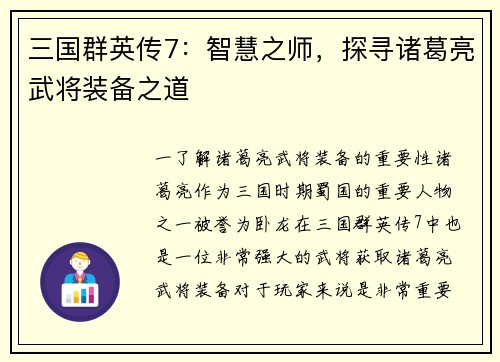 三国群英传7：智慧之师，探寻诸葛亮武将装备之道