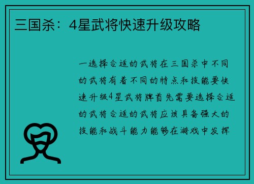 三国杀：4星武将快速升级攻略