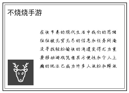 不烧烧手游