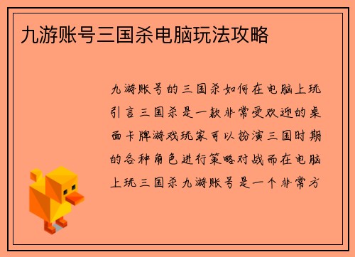 九游账号三国杀电脑玩法攻略