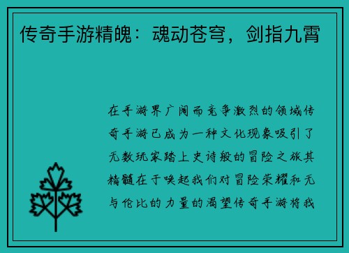 传奇手游精魄：魂动苍穹，剑指九霄