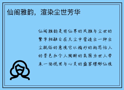 仙阁雅韵，渲染尘世芳华