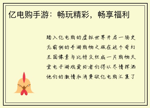 亿电购手游：畅玩精彩，畅享福利