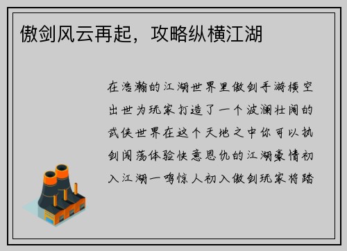傲剑风云再起，攻略纵横江湖