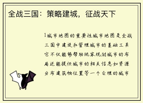全战三国：策略建城，征战天下
