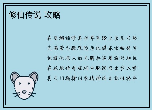 修仙传说 攻略
