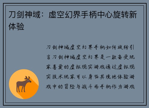 刀剑神域：虚空幻界手柄中心旋转新体验