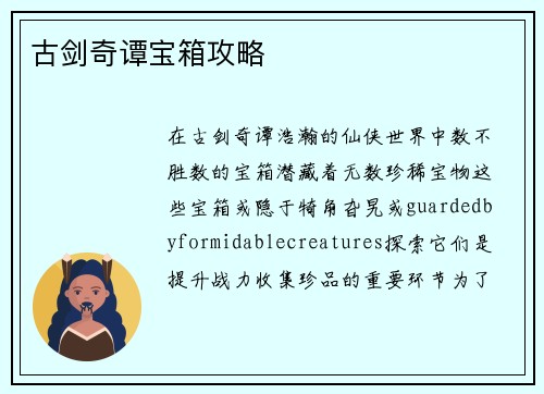 古剑奇谭宝箱攻略