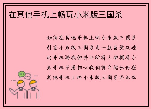 在其他手机上畅玩小米版三国杀