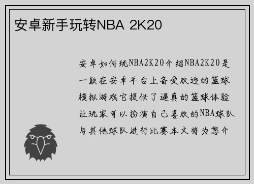安卓新手玩转NBA 2K20