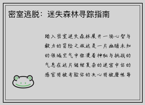 密室逃脱：迷失森林寻踪指南