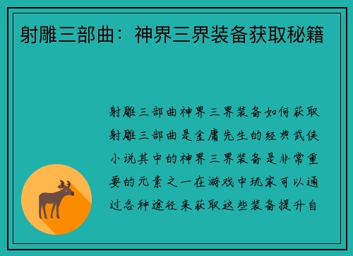 射雕三部曲：神界三界装备获取秘籍