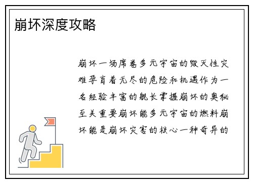 崩坏深度攻略