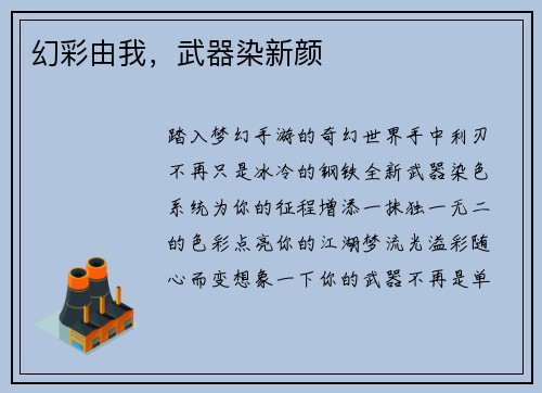 幻彩由我，武器染新颜