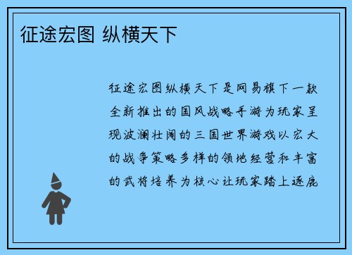 征途宏图 纵横天下