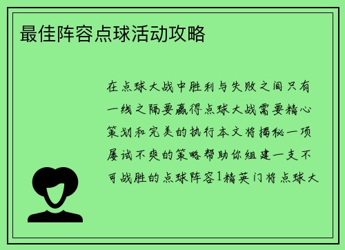 最佳阵容点球活动攻略