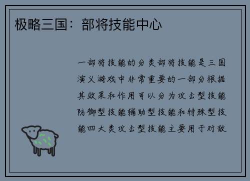 极略三国：部将技能中心
